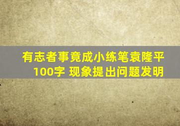 有志者事竟成小练笔袁隆平100字 现象提出问题发明